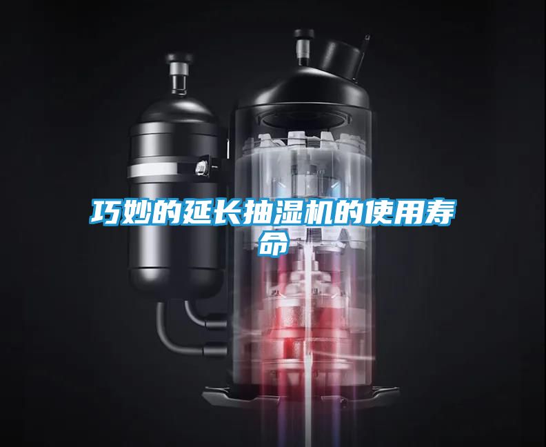 巧妙的延长抽湿机的使用寿命