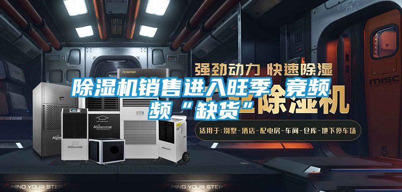 除湿机销售进入旺季 竟频频“缺货”