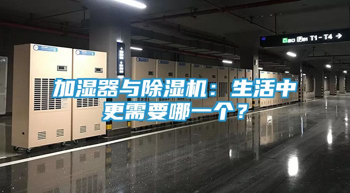 加湿器与除湿机：生活中更需要哪一个？