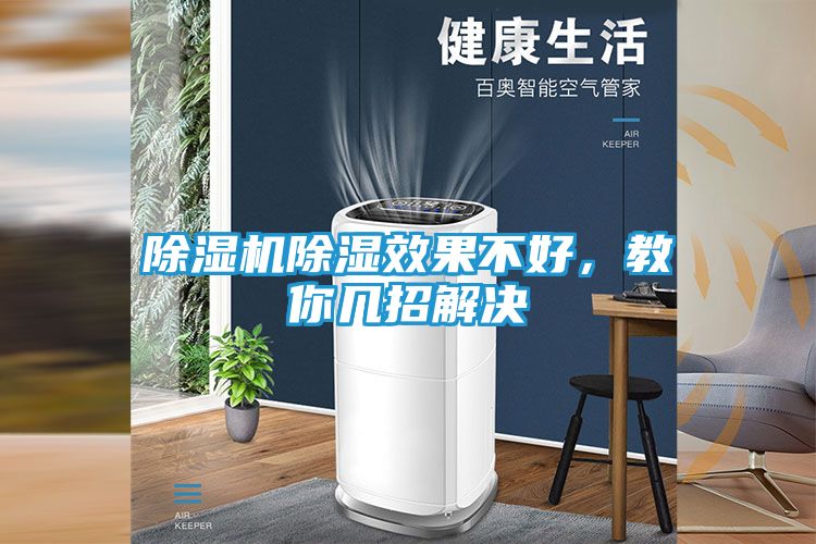 除湿机除湿效果不好，教你几招解决