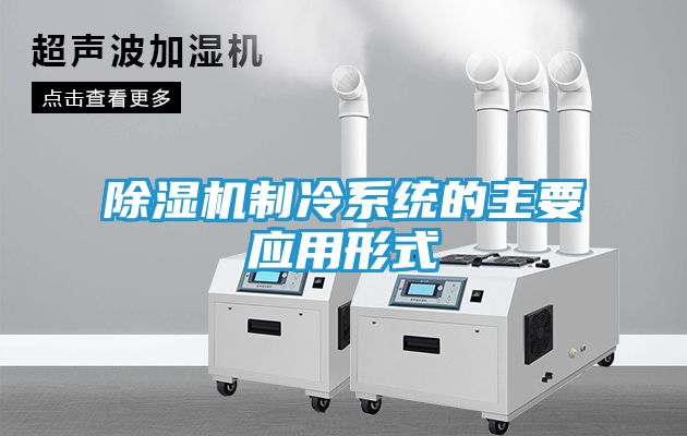除湿机制冷系统的主要应用形式