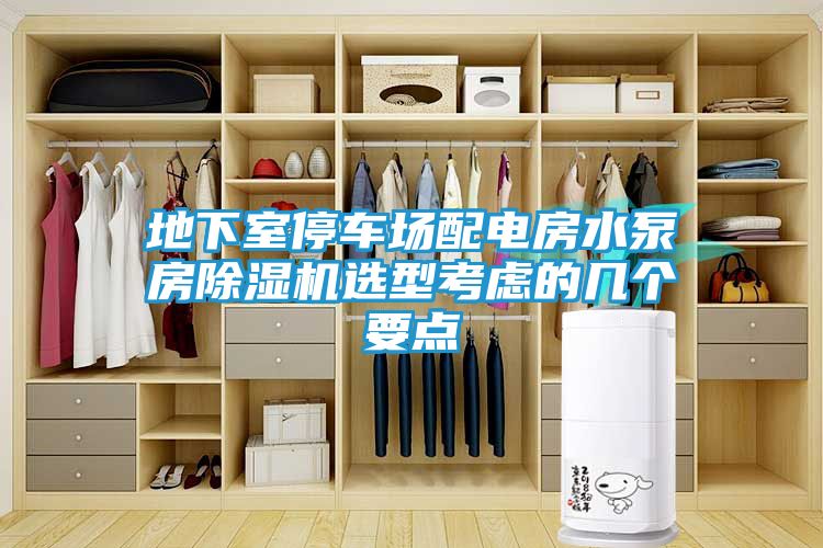地下室停车场配电房水泵房除湿机选型考虑的几个要点