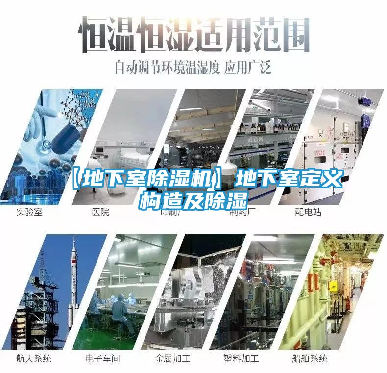 【地下室除湿机】地下室定义构造及除湿