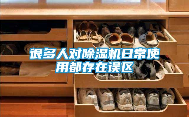 很多人对除湿机日常使用都存在误区