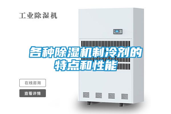各种除湿机制冷剂的特点和性能