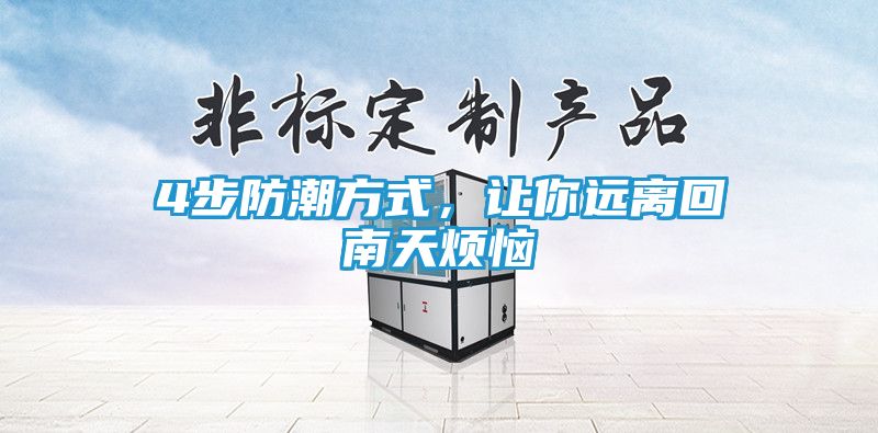 4步防潮方式，让你远离回南天烦恼