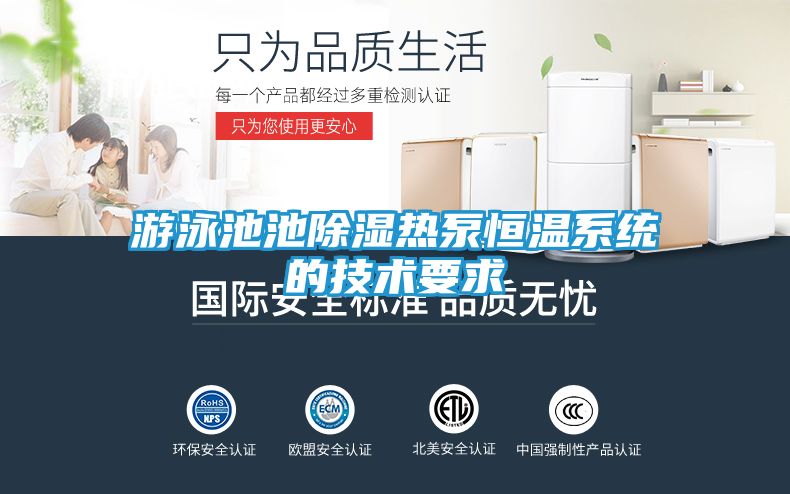 游泳池池除湿热泵恒温系统的技术要求