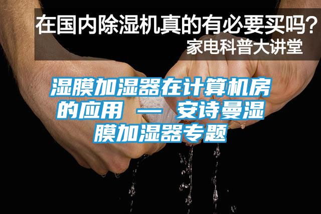 湿膜加湿器在计算机房的应用 — 安诗曼湿膜加湿器专题
