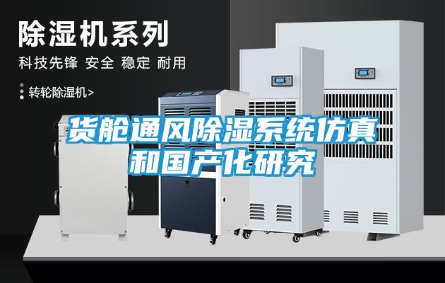 货舱通风除湿系统仿真和国产化研究