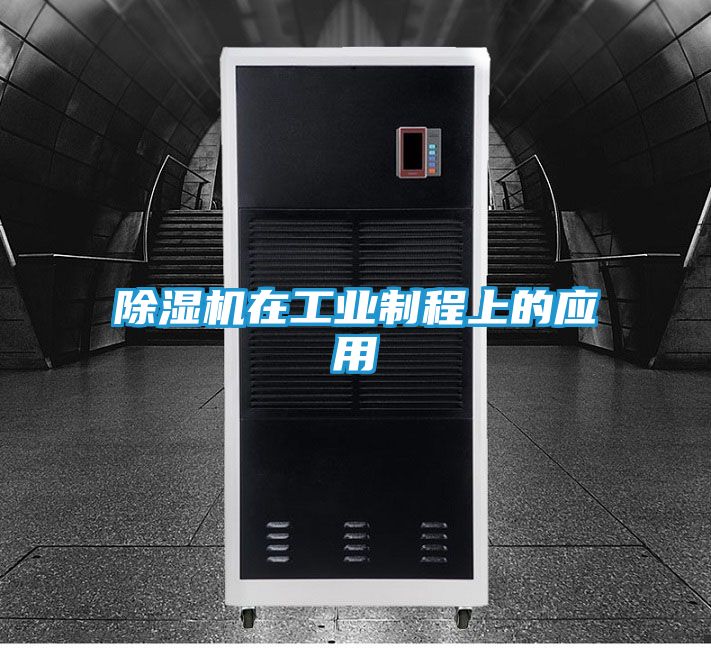 除湿机在工业制程上的应用
