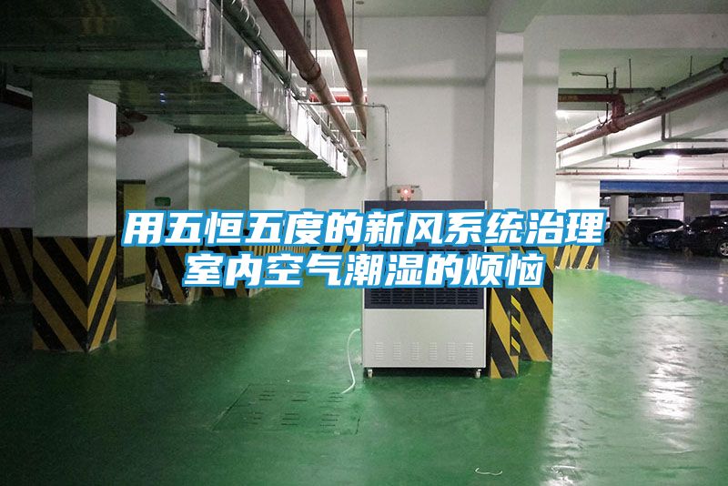 用五恒五度的新风系统治理室内空气潮湿的烦恼