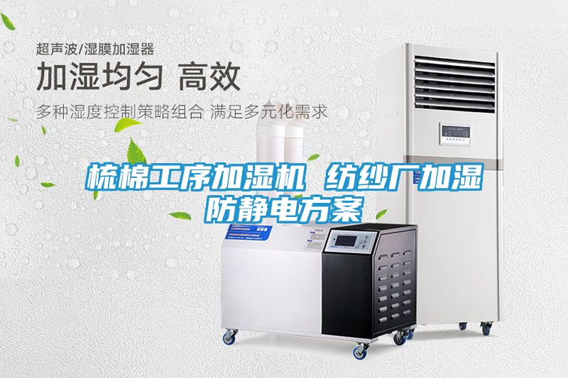 梳棉工序加湿机 纺纱厂加湿防静电方案