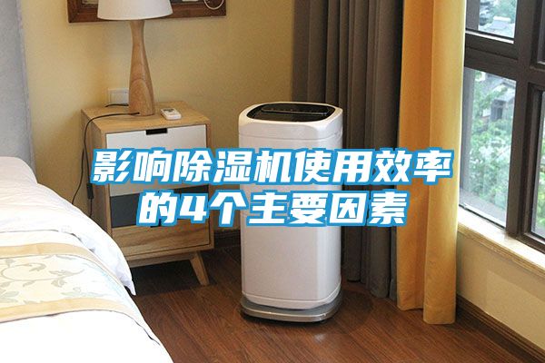 影响除湿机使用效率的4个主要因素