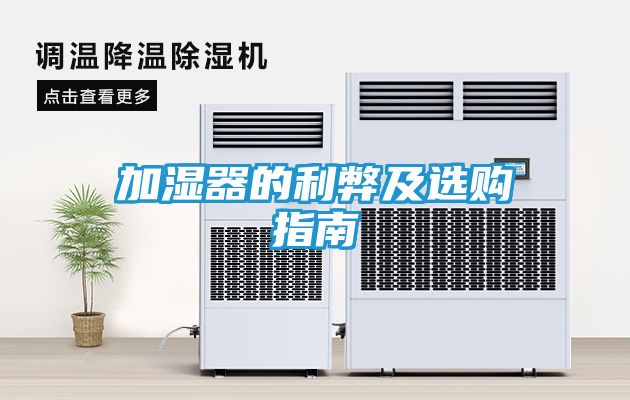 加湿器的利弊及选购指南