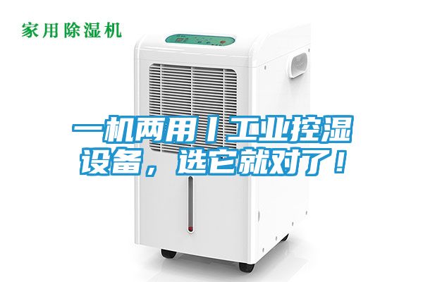 一机两用丨工业控湿设备，选它就对了！