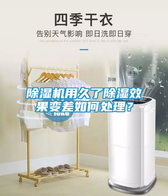 除湿机用久了除湿效果变差如何处理？