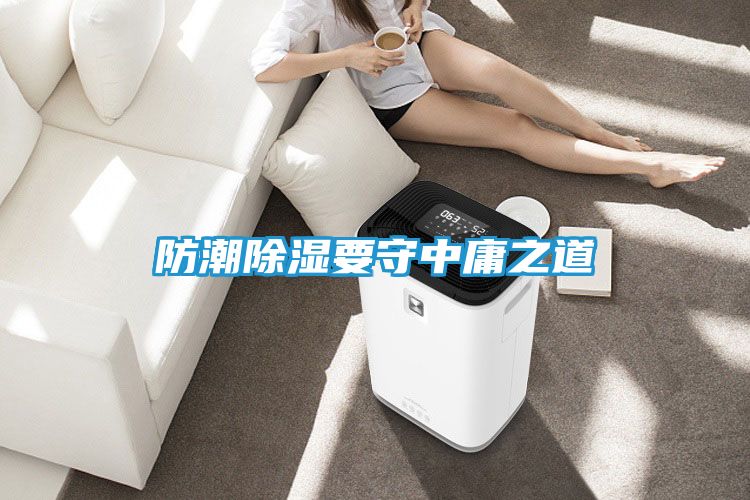防潮除湿要守中庸之道
