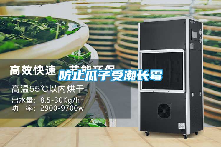 防止瓜子受潮长霉