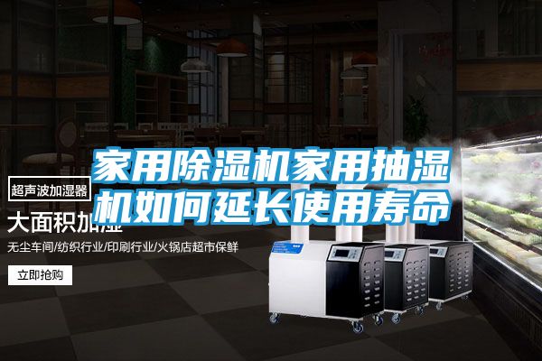 家用除湿机家用抽湿机如何延长使用寿命