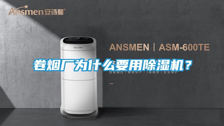卷烟厂为什么要用除湿机？