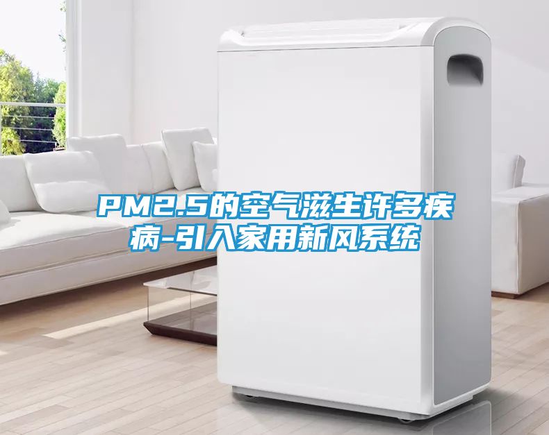 PM2.5的空气滋生许多疾病-引入家用新风系统
