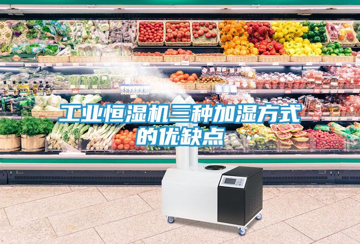 工业恒湿机三种加湿方式的优缺点