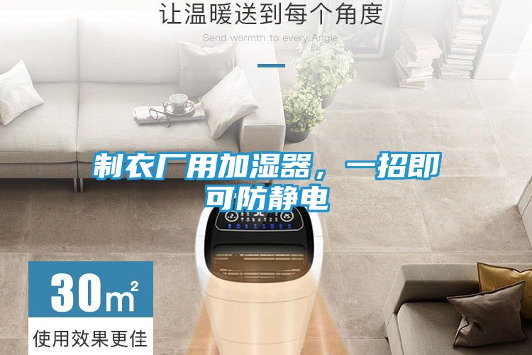 制衣厂用加湿器，一招即可防静电