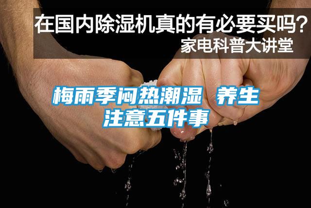 梅雨季闷热潮湿 养生注意五件事