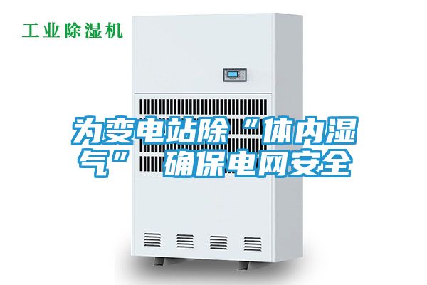 为变电站除“体内湿气” 确保电网安全