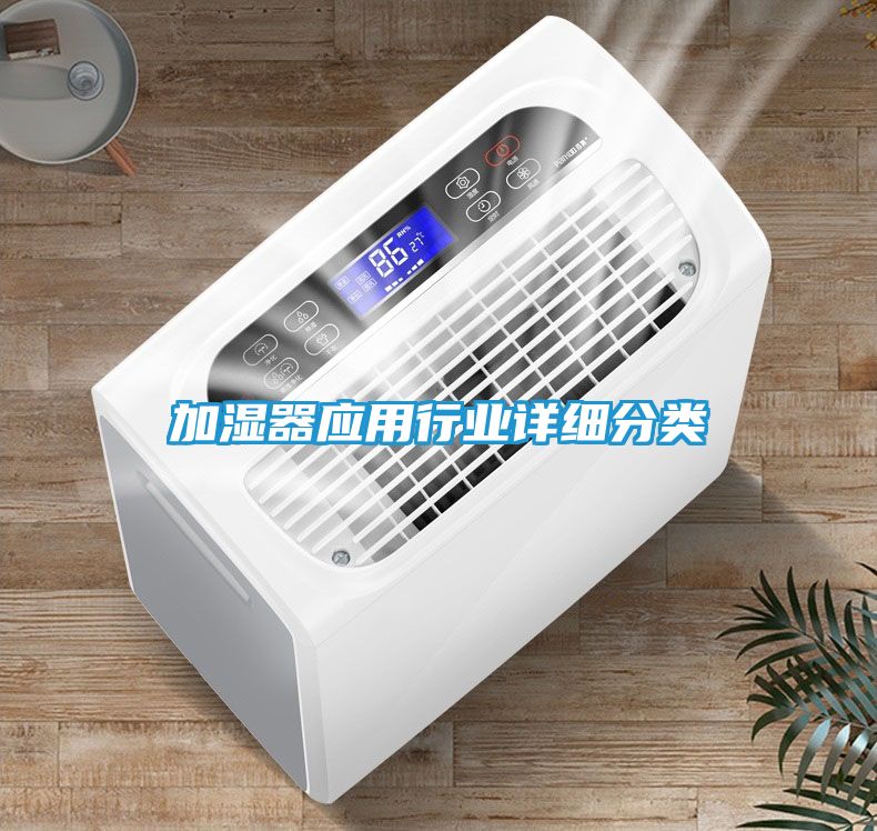 加湿器应用行业详细分类