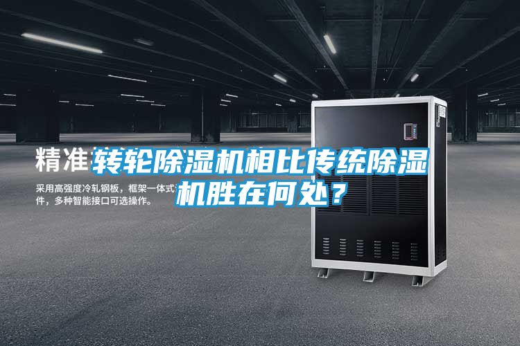 转轮除湿机相比传统除湿机胜在何处？