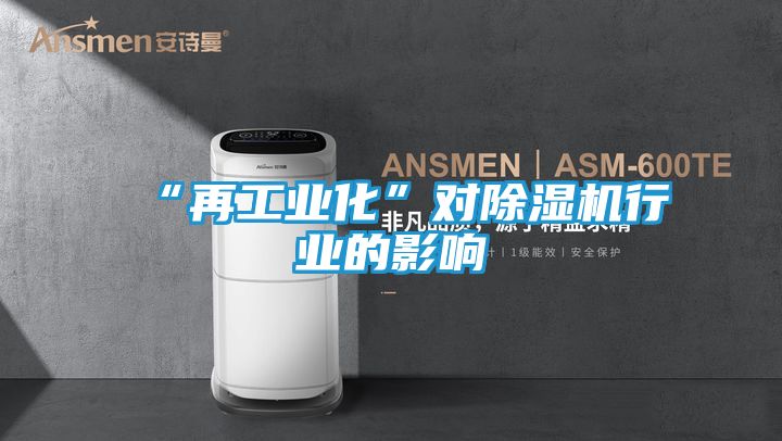 “再工业化”对除湿机行业的影响