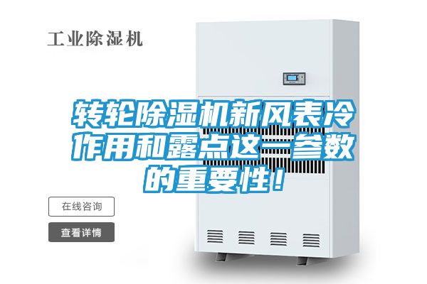转轮除湿机新风表冷作用和露点这一参数的重要性！