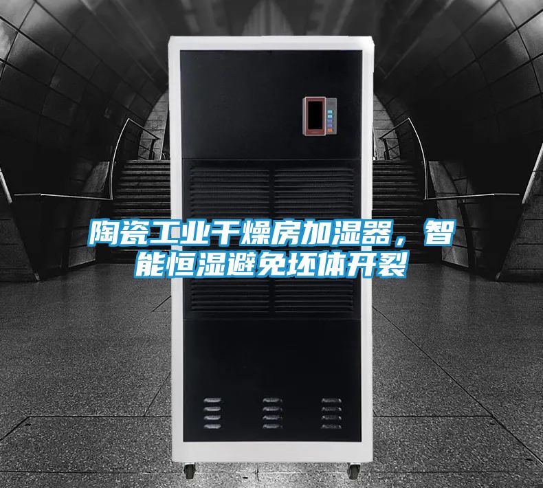 陶瓷工业干燥房加湿器,智能恒湿避免坯体开裂