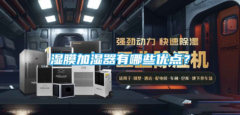 湿膜加湿器有哪些优点？