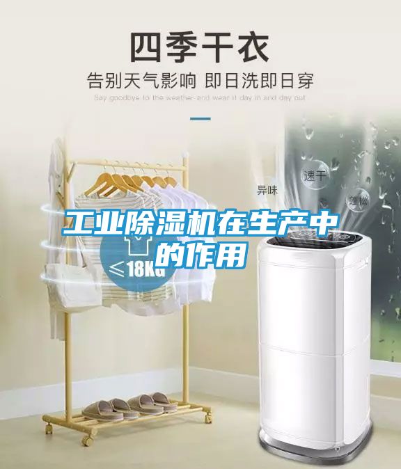 工业除湿机在生产中的作用