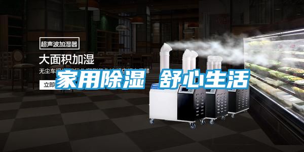家用除湿 舒心生活