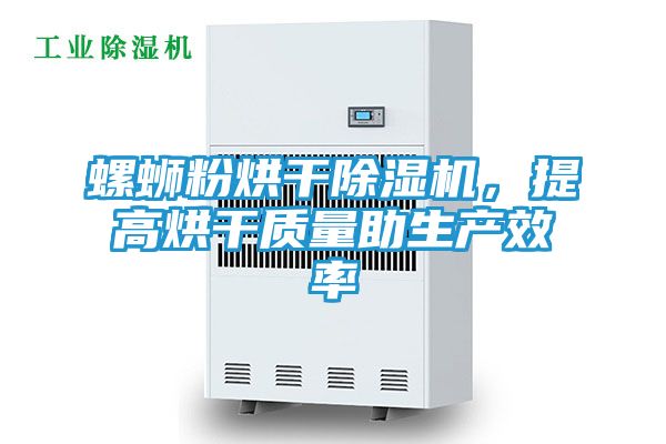 螺蛳粉烘干除湿机，提高烘干质量助生产效率
