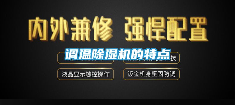 调温除湿机的特点