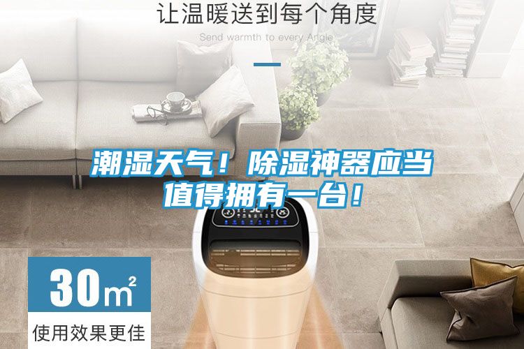 潮湿天气！除湿神器应当值得拥有一台！