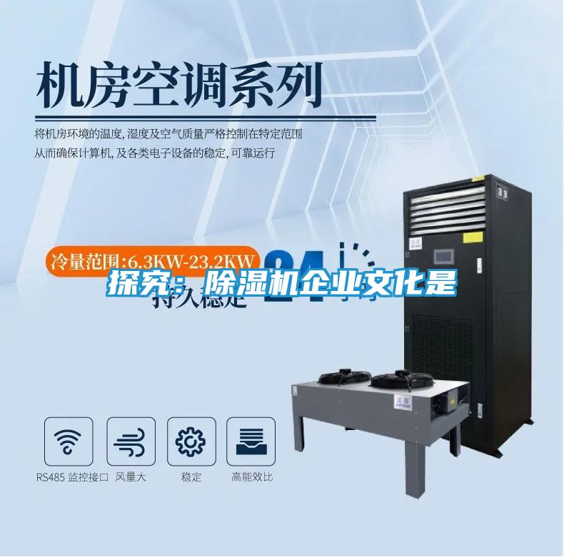 探究：除湿机企业文化是