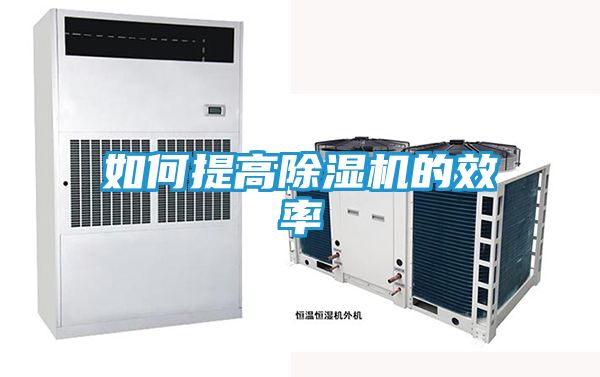 如何提高除湿机的效率