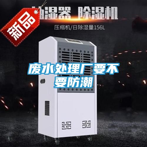 废水处理厂要不要防潮
