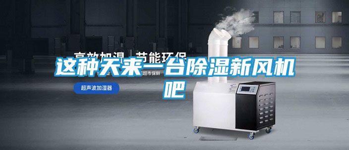这种天来一台除湿新风机吧