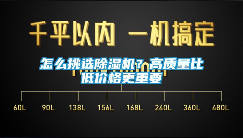 怎么挑选除湿机？高质量比低价格更重要