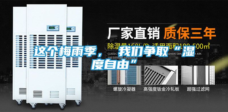 这个梅雨季， 我们争取“湿度自由”