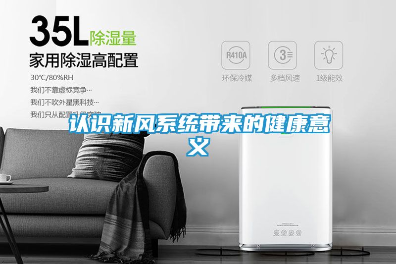 认识新风系统带来的健康意义
