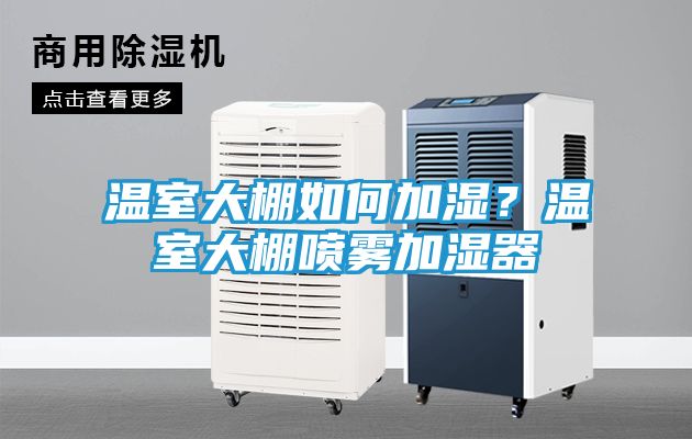 温室大棚如何加湿？温室大棚喷雾加湿器