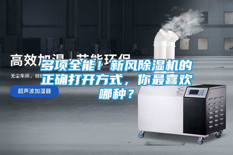 多项全能！新风除湿机的正确打开方式，你最喜欢哪种？