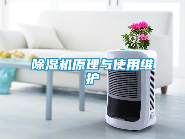 除湿机原理与使用维护